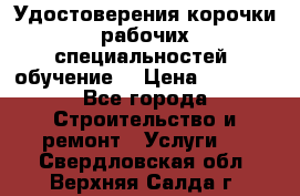 Удостоверения корочки рабочих специальностей (обучение) › Цена ­ 2 500 - Все города Строительство и ремонт » Услуги   . Свердловская обл.,Верхняя Салда г.